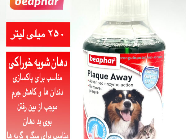دهان شویه سگ و گربه بیفار Plaque Away حجم 250 میلی لیتر