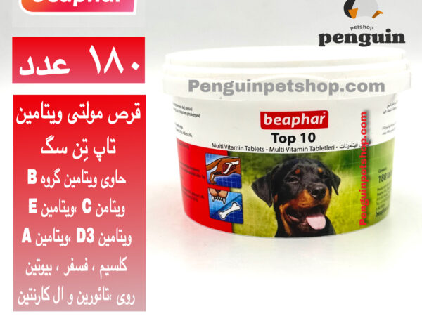 قرص مولتی ویتامین سگ بیفار Top 10 بسته 180 عددی
