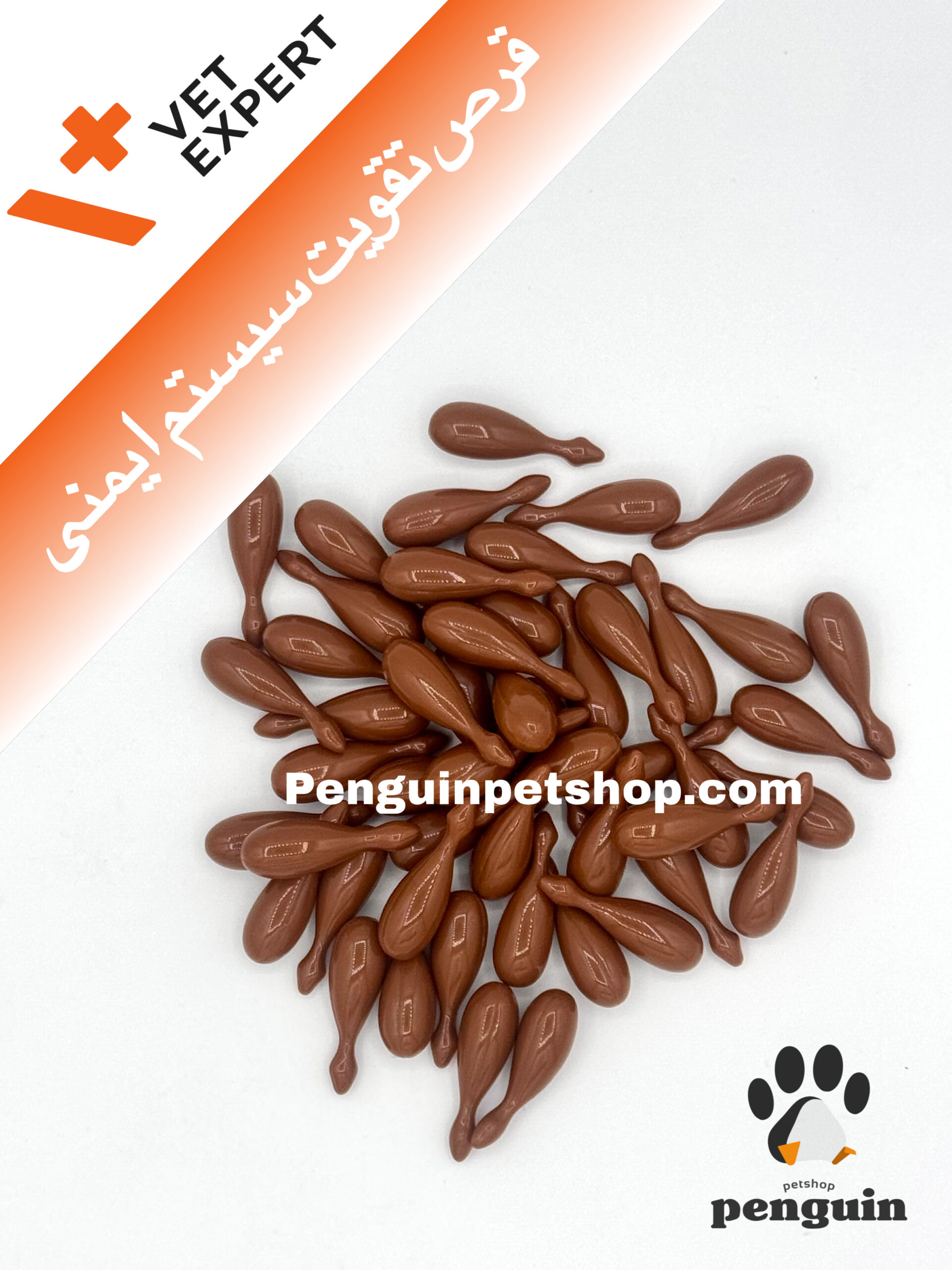 قرص تقویت سیستم ایمنی سگ و گربه وت اکسپرت VetoMune بسته 60 عددی