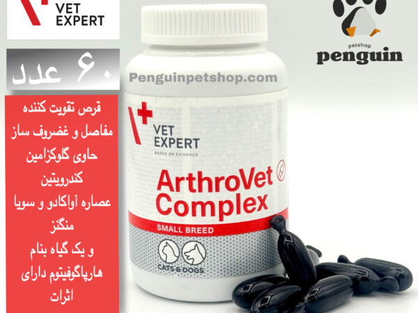قرص تقویت کننده مفاصل و غضروف ساز وت اکسپرت(S) ArthroVet Complex بسته 60 عددی