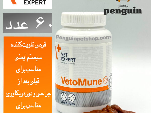 قرص تقویت سیستم ایمنی سگ و گربه وت اکسپرت VetoMune بسته 60 عددی