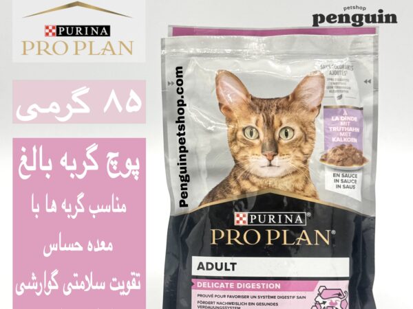 پوچ گربه گوارش حساس پروپلن Delicate Digestion وزن 85 گرم