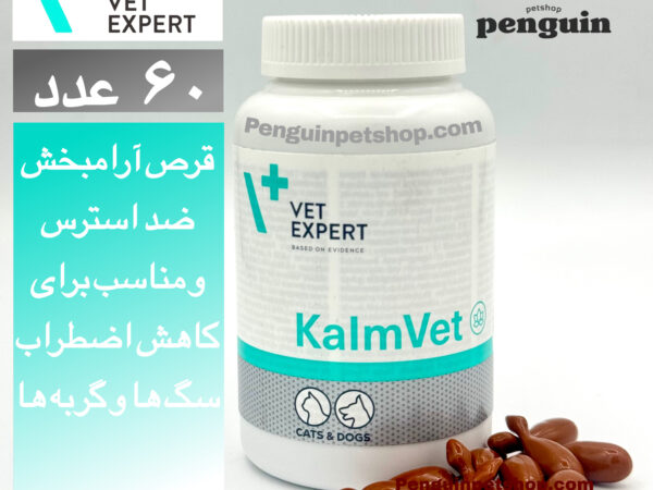 قرص آرامبخش و ضد استرس وت اکسپرت Kalm Vet بسته 60 عددی