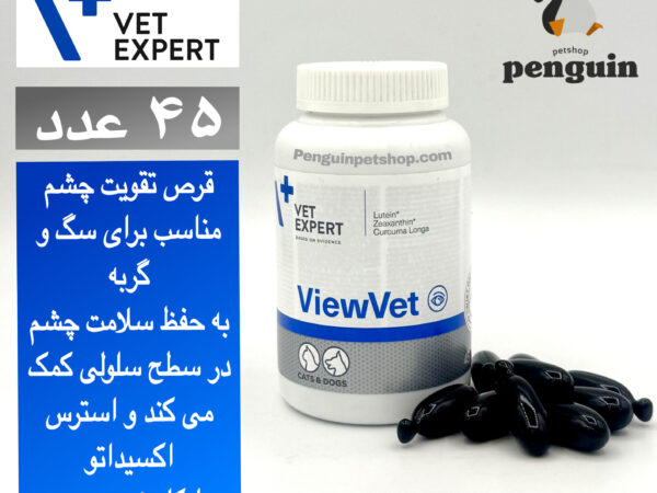 قرص تقویت چشم ویووت وت اکسپرت View Vet بسته 45عددی