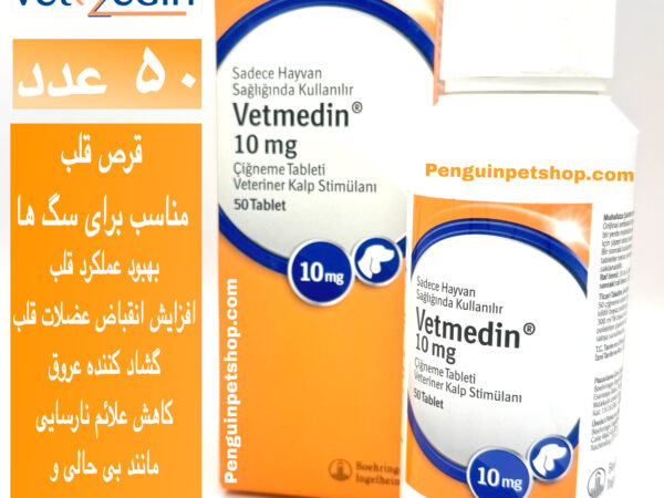 قرص مکمل قلب سگ‌ وت مدین  Vetmedin 10 mgبسته 50 عددی