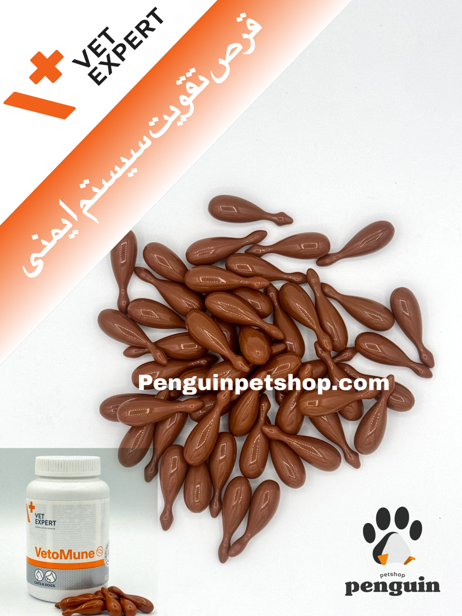 قرص تقویت سیستم ایمنی وت اکسپرت VetoMune دانه ای