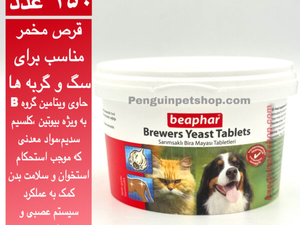 قرص مخمر بیفار سگ و گربه 250 عددی beaphar Brewers Yeast Tablets(مخصوص ریزش مو ) – اورجینال