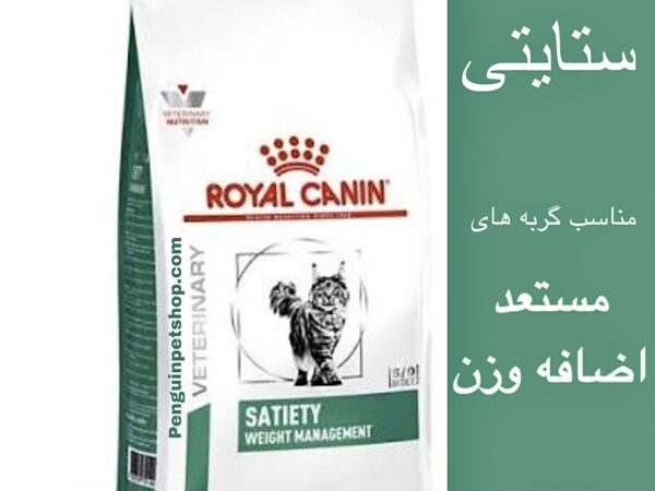 غذای خشک گربه رویال کنین Satiety وزن 1.5 کیلوگرم