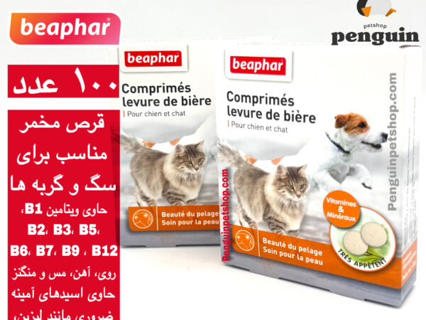 قرص مخمر بیفار (مخصوص ریزش مو ) سگ و گربه 100 عددی – Beaphar Comprimés levure اورجینال