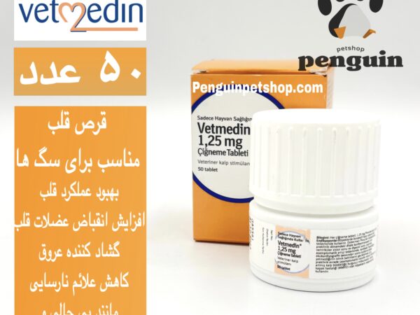 قرص مکمل قلب سگ‌ وت مدین  Vetmedin 1.25mgبسته 50 عددی