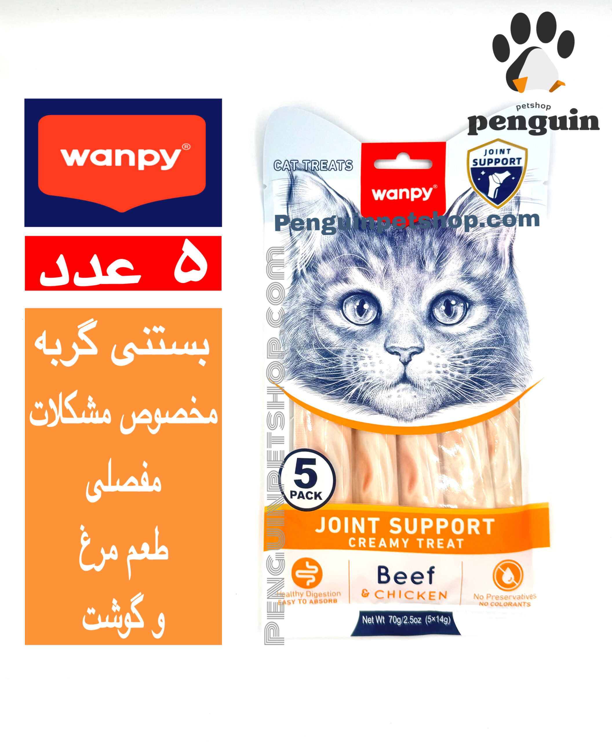 بستنی درمانی گربه ونپی مشکلات مفصلی با طعم گوشت و مرغ  Joint Support Creamy Treat بسته 5 عددی