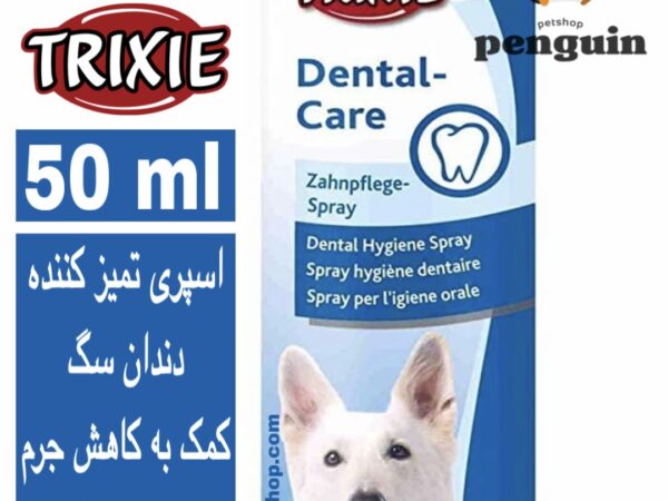 🦷 اسپری تمیزکننده دندان سگ تریکسی (Trixie Dental Care Spray)