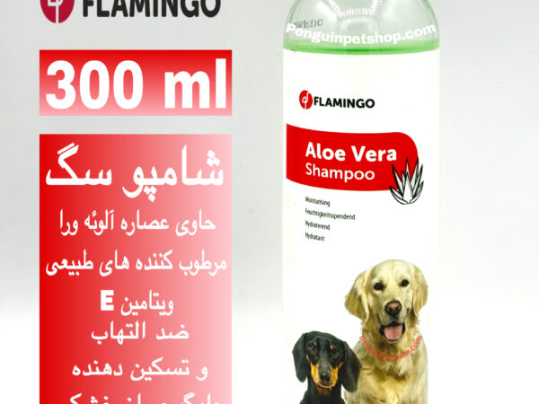 🌿 شامپو سگ فلامینگو با عصاره آلوئه‌ورا – حجم ۳۰۰ میلی‌لیتر (Flamingo Aloe Vera Dog Shampoo 300ml)