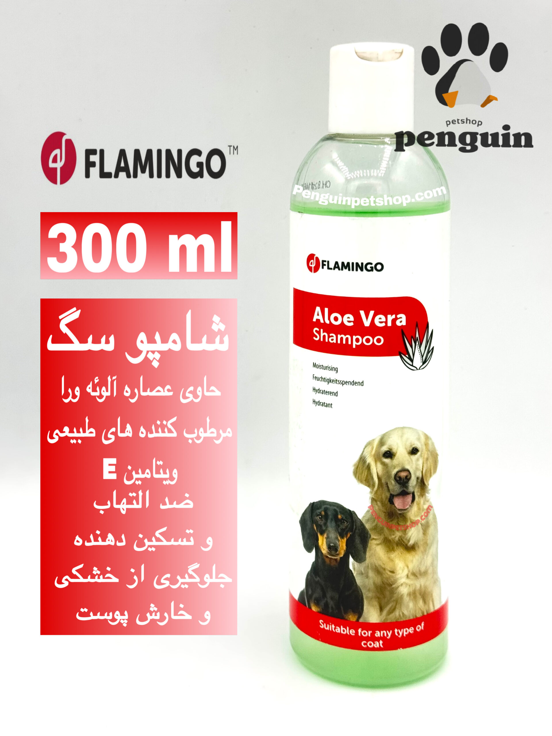 شامپو آلوئه ورا فلامینگ