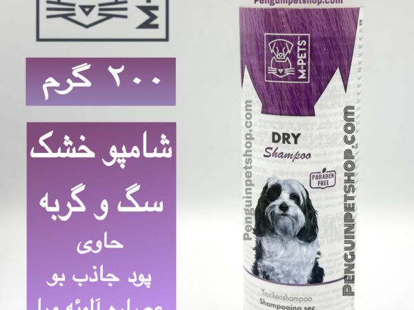 شامپو سگ/گربه مدل “Dry Shampoo” ام-پتس M-Pets "Dry Shampoo" Cat/Dog Shampoo