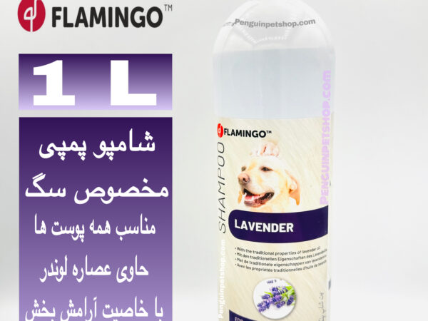 💜 شامپو سگ فلامینگو مدل Lavender – حجم ۱ لیتری