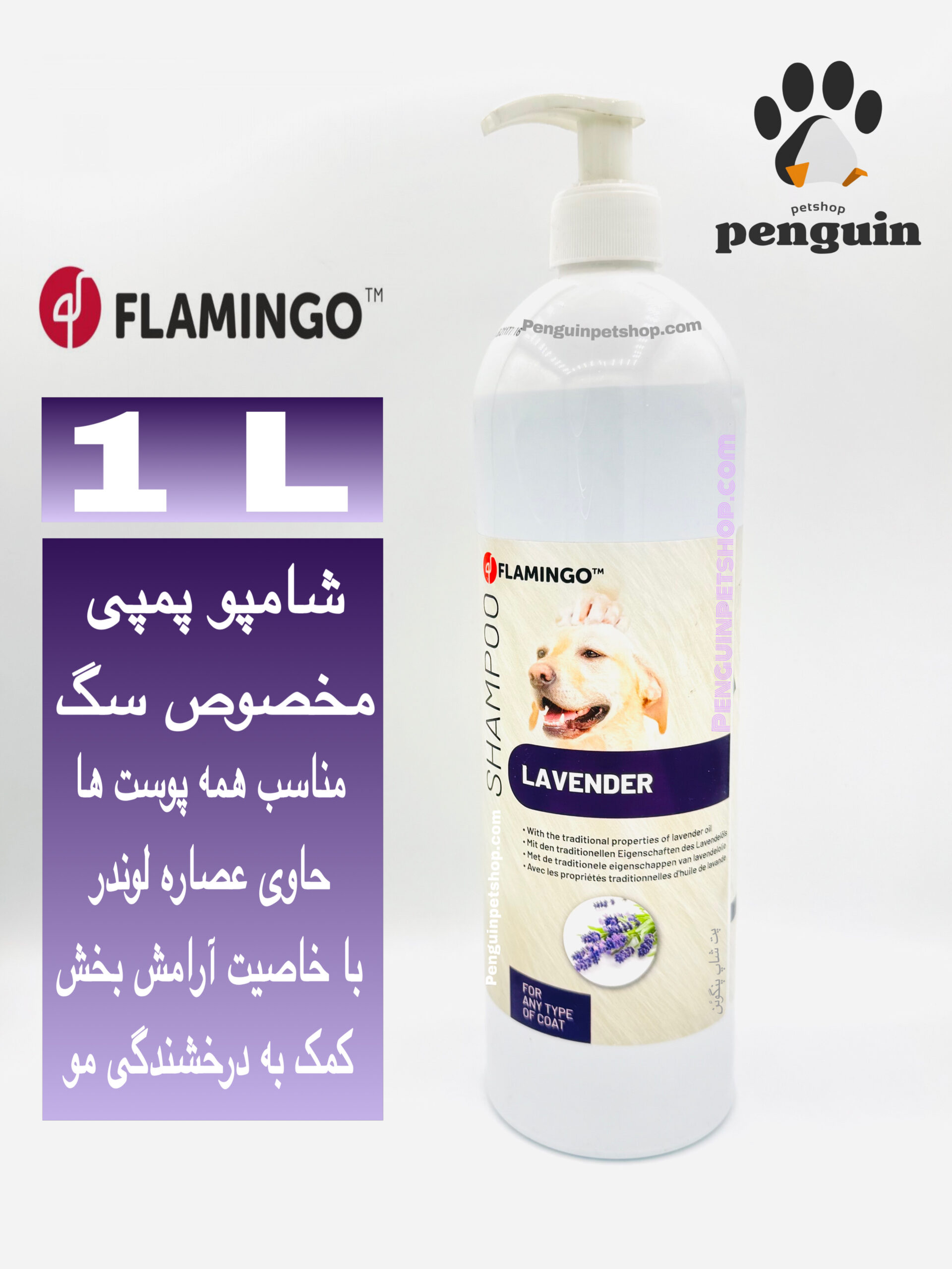 شامپو سگ فلامینگو لوندر