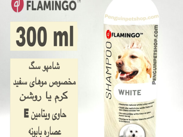 🤍 شامپو سگ مخصوص موی سفید فلامینگو – حجم ۳۰۰ میلی‌لیتر (Flamingo White Coat Shampoo 300ml)