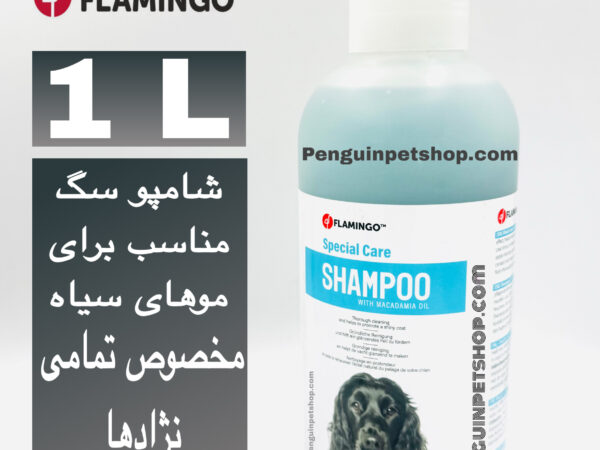 ⭐ شامپو سگ مخصوص موهای مشکی فلامینگو Flamingo Black Coat Shampoo – حجم ۱ لیتری