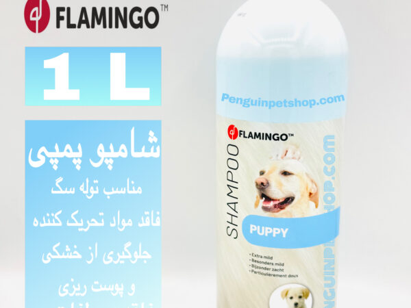 شامپو سگ فلامینگو مخصوص پاپی (Puppy) – حجم ۱ لیتر