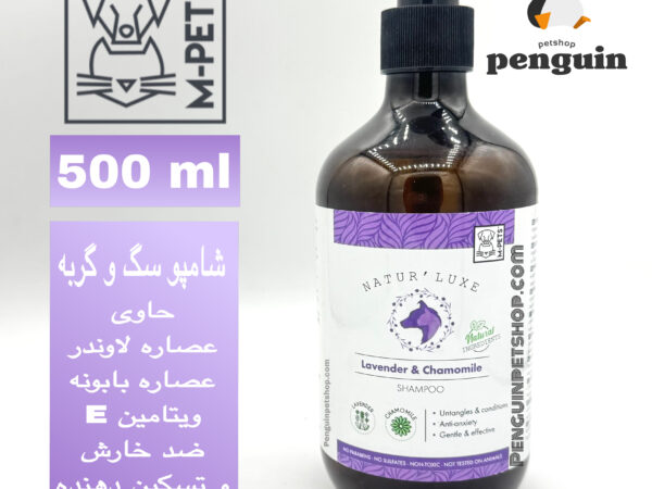 شامپو پمپی ۵۰۰ میلی‌لیتری سگ و گربه ام پتس با عصاره لاوندر و بابونه (M-PETS Lavender & Chamomile Shampoo 500ml)