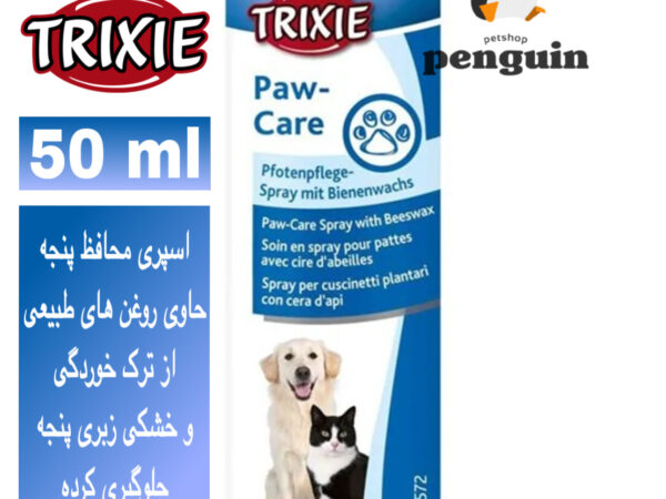 🐾 اسپری مراقبت از پنجه تریکسی (Trixie Paw Care Spray) – حجم ۵۰ گرم