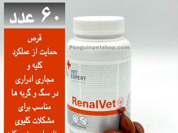 قرص رنال وت مخصوص مشکلات کیلوی سگ و گربه وت اکسپرت RENALVET بسته 60 عددی